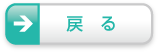 戻る