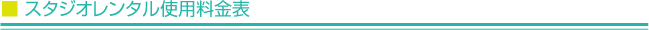 スタジオレンタル使用料金表