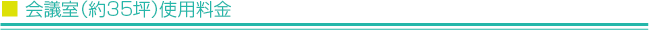 会議室（約35坪 ）使用料金