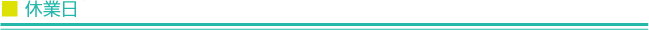 休業日