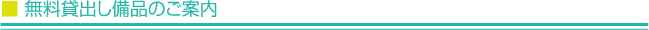 無料貸出し備品のご案内