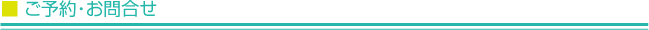 ご予約・お問合せ