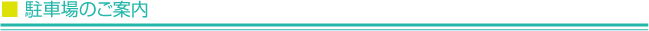 駐車場のご案内