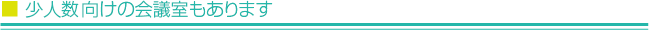 少人数（20人まで）向けの会議室もあります