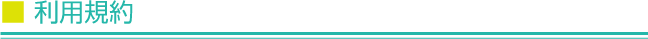 利用規約